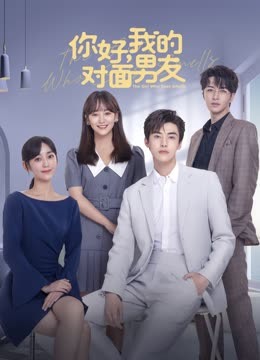 你好，我的對面男友(全集)