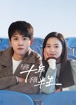 與你十年，予我半生(全集)