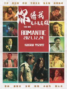 你猜我是不是英雄！