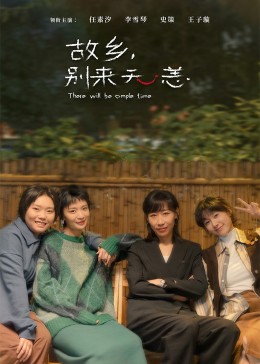 故鄉(xiāng)，別來無恙(全集)