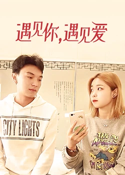 遇見(jiàn)你，遇見(jiàn)愛(ài)