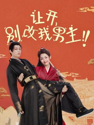 讓開，別改我男主！(全集)