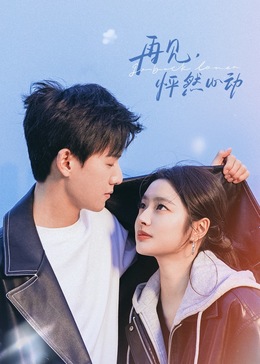 再見，怦然心動(全集)