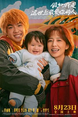 假如，我是這世上最愛你的人