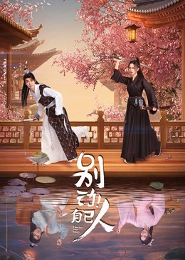 別動！自己人(全集)