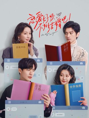 戀愛好煩，不如結(jié)婚吧！(全集)