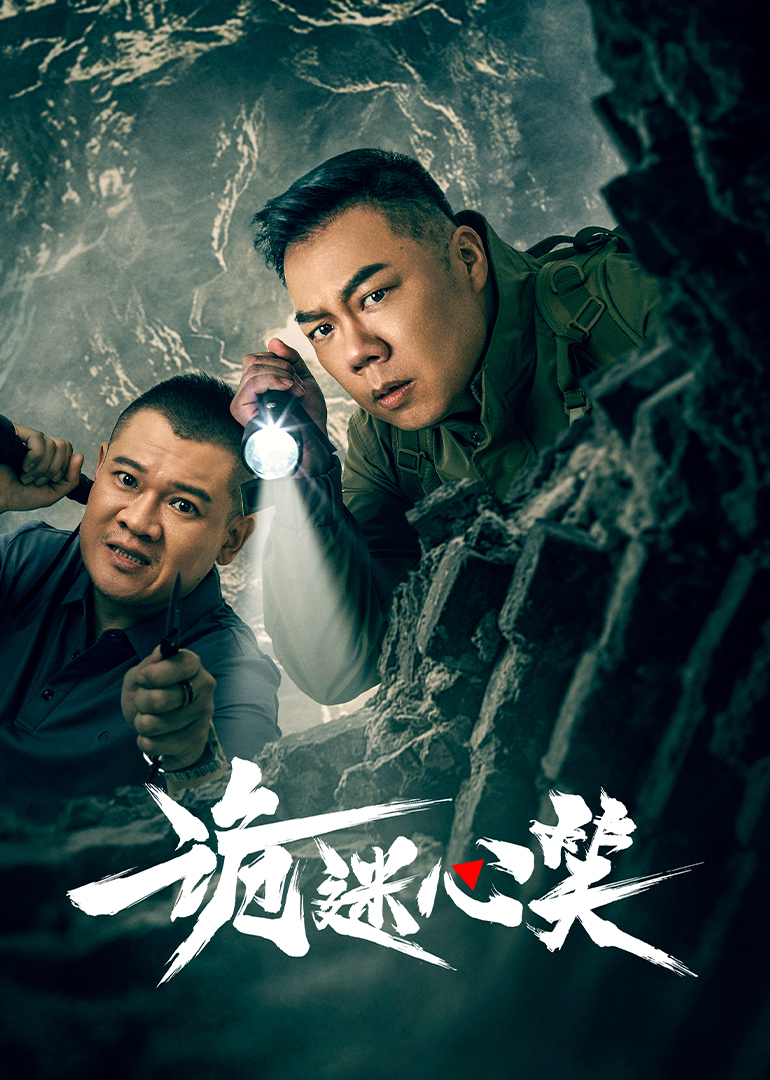 詭迷心笑第24集完結(jié)(大結(jié)局)