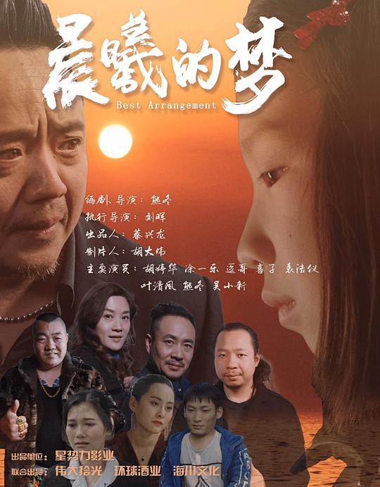 晨曦的夢