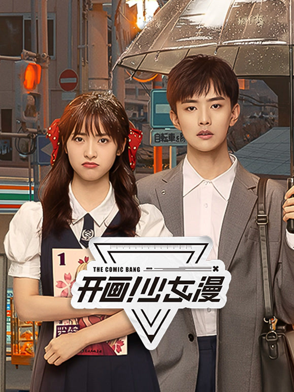 開畫！少女漫(全集)