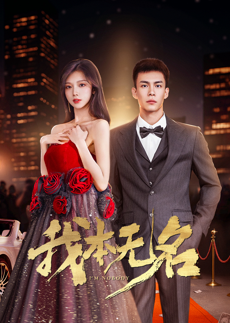 我本無(wú)名(全集)