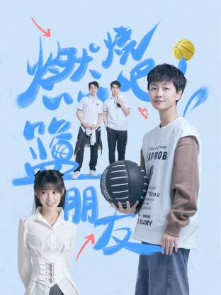 燃燒吧！籃朋友(全集)