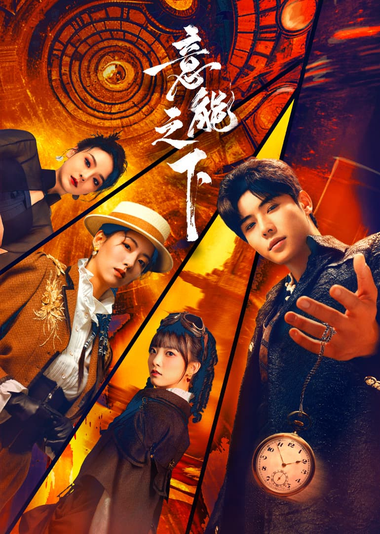 意能之下(全集)