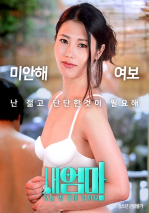 繼母，今晚我們一起睡好嗎？