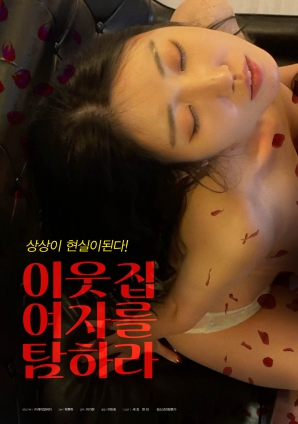 垂涎鄰家女孩！