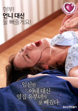 懷孕的妻子不在，鄰居的已婚女人幫忙放了水