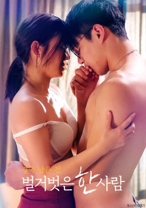 最終剩下的，是一個(gè)赤裸裸的人