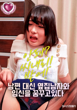 夢(mèng)想著與隔壁的男人懷孕，而不是自己的丈夫