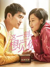 這一刻，想見你