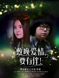 敷喚愛情，要有伴！