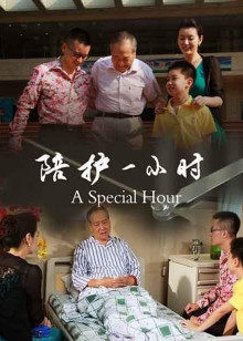 陪護(hù)一小時