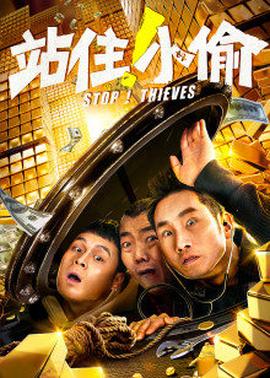 站住！小偷