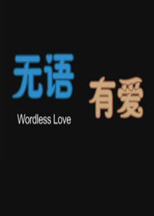 無語(yǔ)有愛
