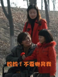媽媽！不要拋棄我