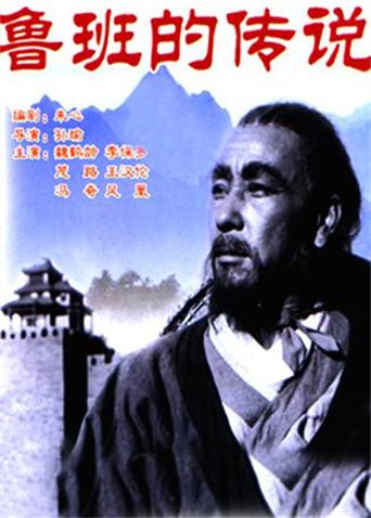 魯班的傳說(shuō)