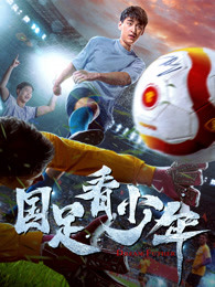 國(guó)足看少年