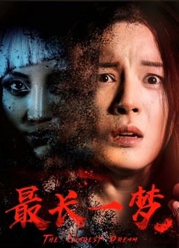 最長一夢(mèng)