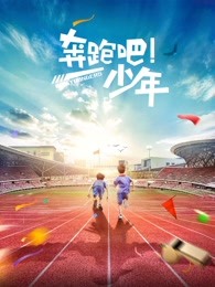 奔跑吧，少年