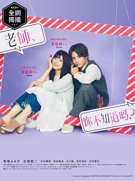 老師，你不知道嗎？(全集)