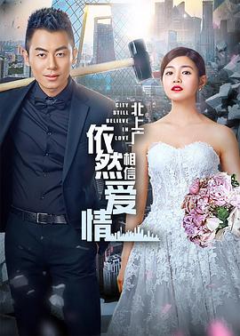 北上廣依然相信愛情第38集