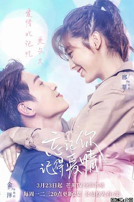 忘記你，記得愛情(全集)