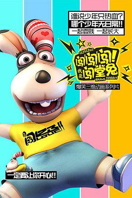 闖闖闖！我是闖堂兔！(全集)