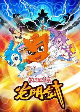 虹貓藍兔光明劍第38集