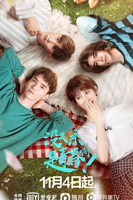 沒關(guān)系，是青春啊！(全集)