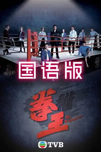 拳王國(guó)語(yǔ)(全集)
