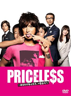 PRICELESS：有才怪，這樣的東西！(全集)