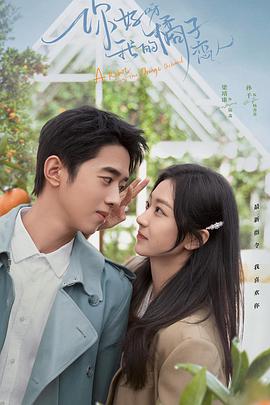 你好呀，我的橘子戀人(全集)