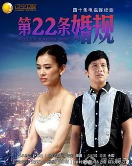 第22條婚規(guī)第25集