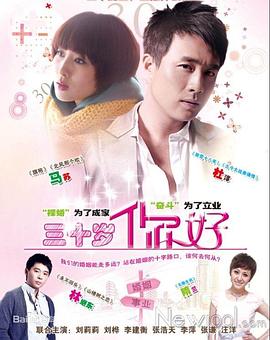 三十歲，你好(全集)