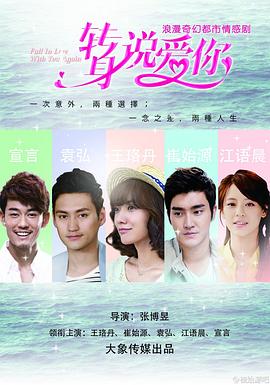 轉(zhuǎn)身說(shuō)愛你(全集)