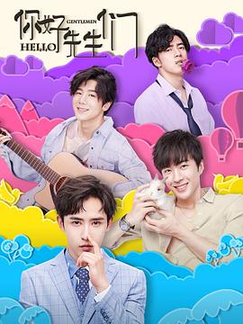 你好，先生們(全集)