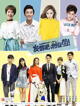 發(fā)酵吧，創(chuàng)業(yè)菌(全集)