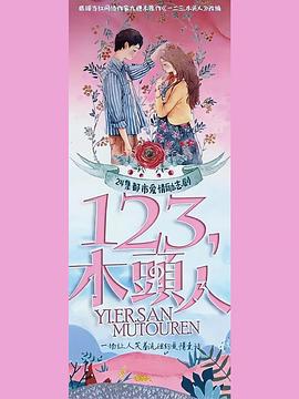 一二三，木頭人(全集)