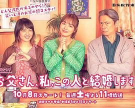 爸爸、我、要跟這個(gè)人結(jié)婚！