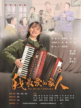 我最?lèi)?ài)的家人(全集)