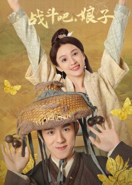 戰(zhàn)斗吧，娘子