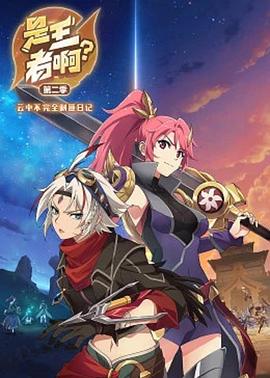 是王者??？第二季(全集)